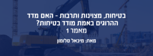 בטיחות מצוינות ותרבות - מאמר 1 נושא