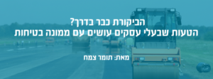הביקורת כבר בדרך? באנר