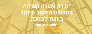 ״זו רק עבודה קצרה״: המשפט המסוכן ביותר בעבודה בגובה באנר