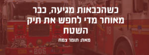 כשהכבאות מגיעה, כבר מאוחר מדי לחפש את תיק השטח באנר