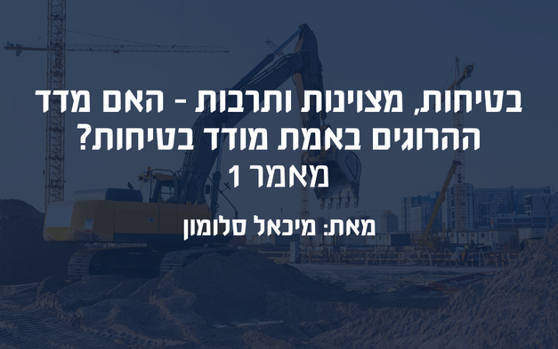 בטיחות, מצוינות ותרבות – מאמר 1 | מיכאל סלומון ראש מטה הבטיחות המשותף - הרגולטור