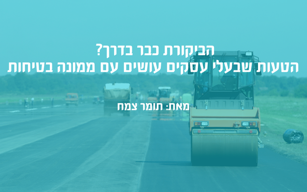 הביקורת כבר בדרך? הטעות שבעלי עסקים עושים עם ממונה בטיחות - הרגולטור