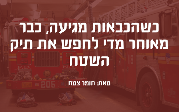 כשהכבאות מגיעה, כבר מאוחר מדי לחפש את תיק השטח ראשי
