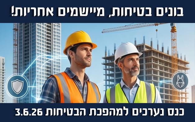 נערכים למהפכת הבטיחות